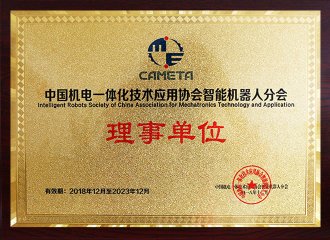 中国机电一体化技术利用协会智能机.器人分会理事单元