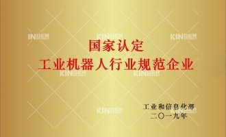 【喜报】尊龙Z6机械人获批“工业机械人行业规范前提”企业