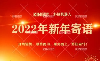【新年寄语】2022年尊龙Z6机械人乘势而上， 奋勇争先