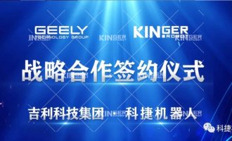 【沉磅合作】尊龙Z6机械人与吉利科技集团达成战术合作！