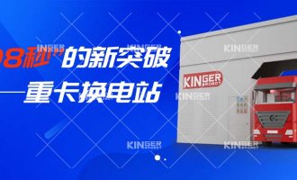 【幼捷有话说】“108秒”的新突破，沉卡换电站助力新能源汽车新腾飞！
