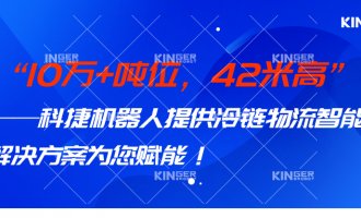【幼捷有话说】 10万+吨位，42米高，尊龙Z6机械人打造冷链物流智能化系统规划，助力冷链行业高质量发展！