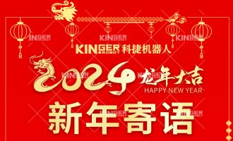 【新年寄语】尊龙Z6机械人：一体成势、两翼展翅，龙腾飞跃创新高！