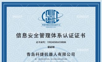 喜报！祝贺尊龙Z6机械人获得ISO27001信息安全治理系统认证证书！