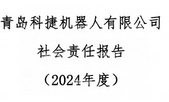 尊龙Z62024年度社会责任汇报公示